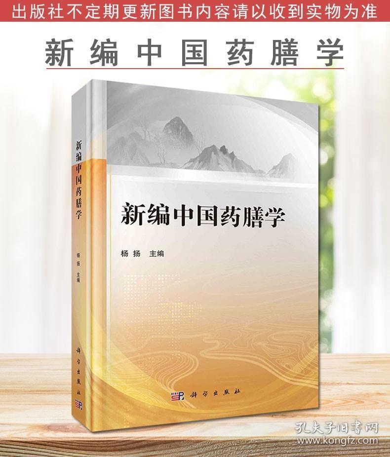 新编中国药膳学