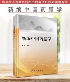 新编中国药膳学