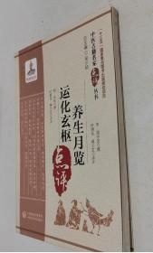 养生月览 运化玄枢’