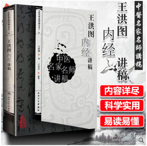 王洪图内经讲稿
