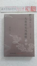 风湿病中医临床诊疗丛·儿童常见风湿病分册