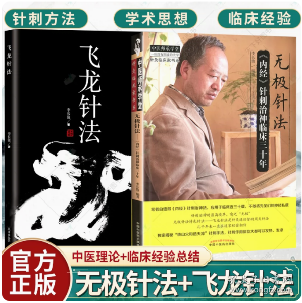 中医师承学堂·针灸临床家书系 无极针法：《内经》针刺治神临床三十年