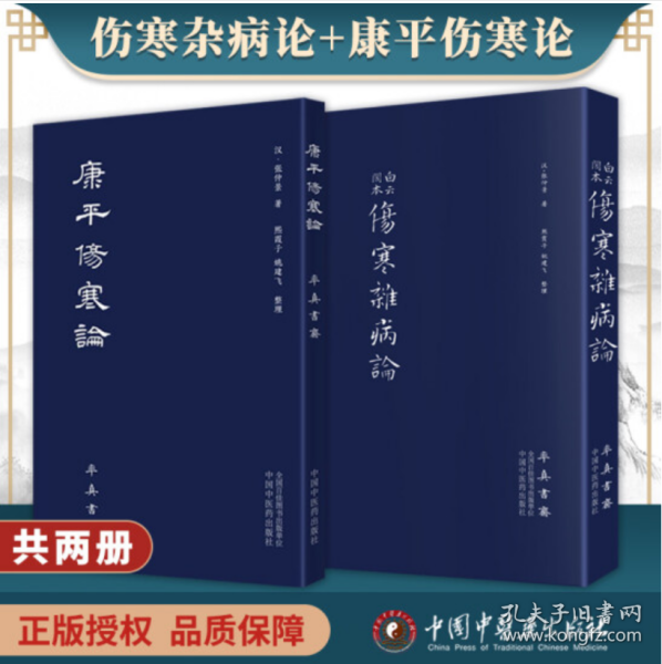 伤寒杂病论（医圣仲景家藏秘传第十二稿，名医黄竹斋先生木刻版）