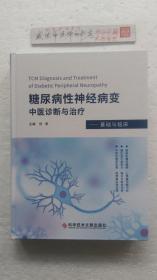 糖尿病性神经病变中医诊断与治疗——基础与临床