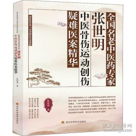 全国名老中医药专家张世明中医骨伤运动创伤疑难医案精华(郑怀贤骨科与运动创伤传承创新)