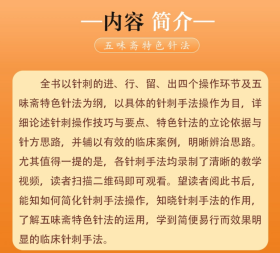 五味斋特色针法