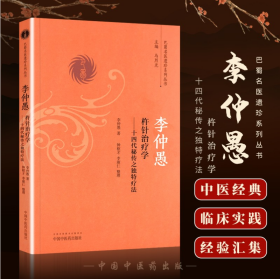 李仲愚杵针治疗学