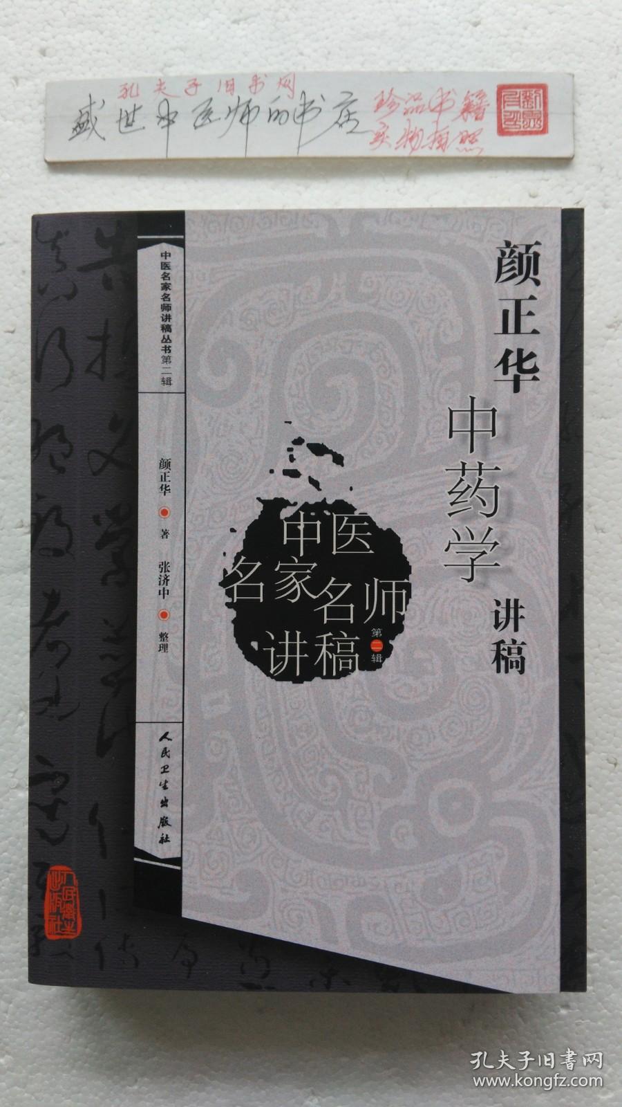 颜正华中药学讲稿