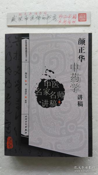 颜正华中药学讲稿