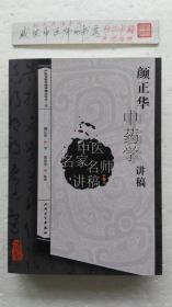 颜正华中药学讲稿