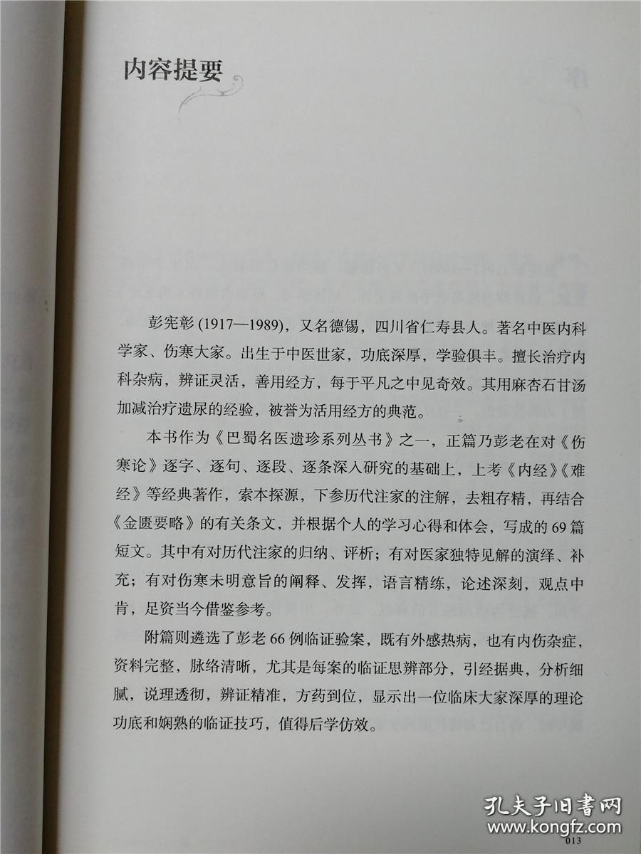 彭宪彰伤寒六十九论——附：临证六十六案