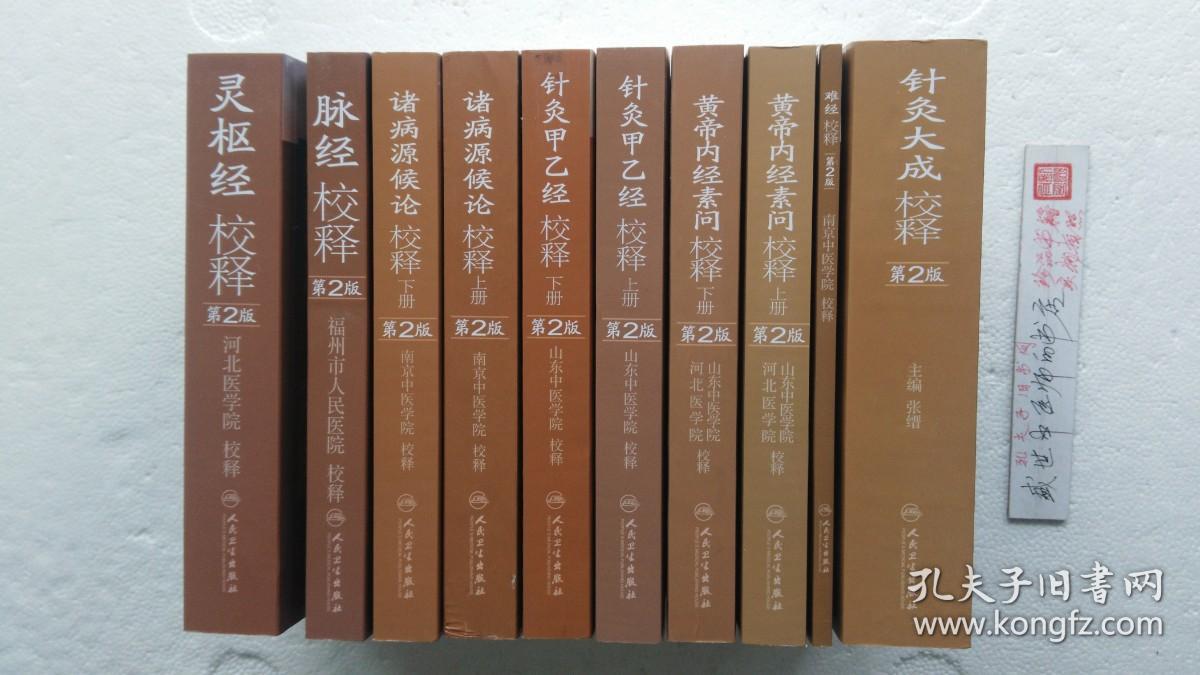 黄帝内经素问校释（第2版）