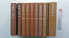 黄帝内经素问校释（第2版）