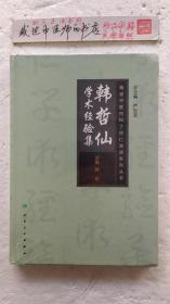 海派中医丁甘仁内科流派系列丛书——韩哲仙学术经验集