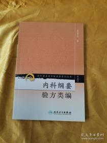 内科纲要 验方类编’