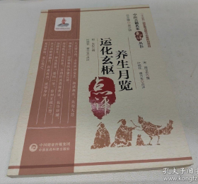 养生月览 运化玄枢’