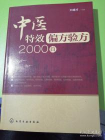 中医特效偏方验方2000首