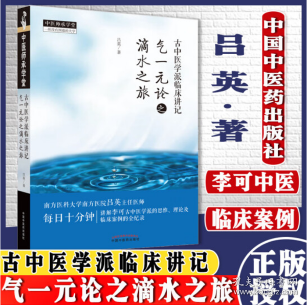 古中医学派临床讲记 : 气一元论之滴水之旅