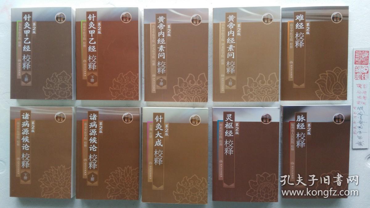 黄帝内经素问校释（第2版）