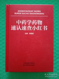 中药学药物速认速查小红书