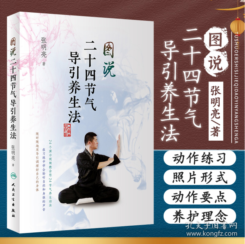 图说二十四节气导引养生法