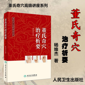 董氏奇穴治疗析要