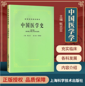 中国医学史.