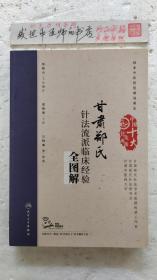 甘肃郑氏针法流派临床经验全图解