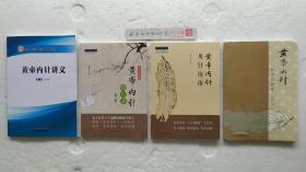 黄帝内针和平的使者