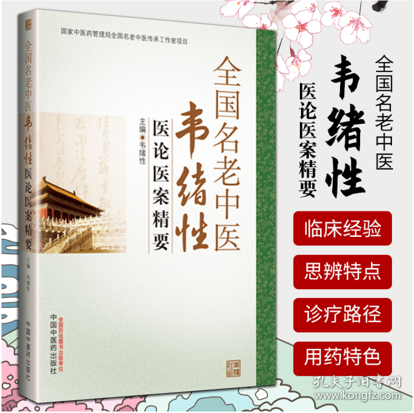 全国名老中医韦绪性医论医案精要