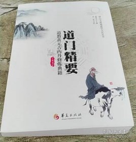 道门精要——唐山玉清观道学文化丛书