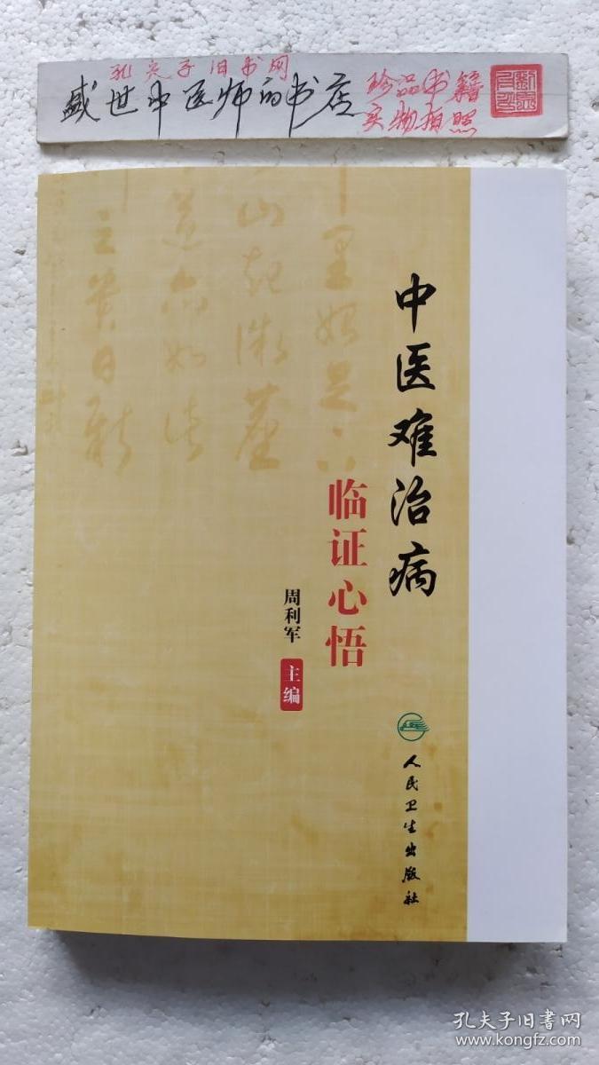 中医难治病临证心悟