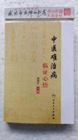 中医难治病临证心悟