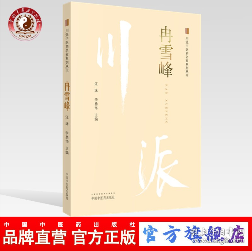 冉雪峰·川派中医药名家系列丛书
