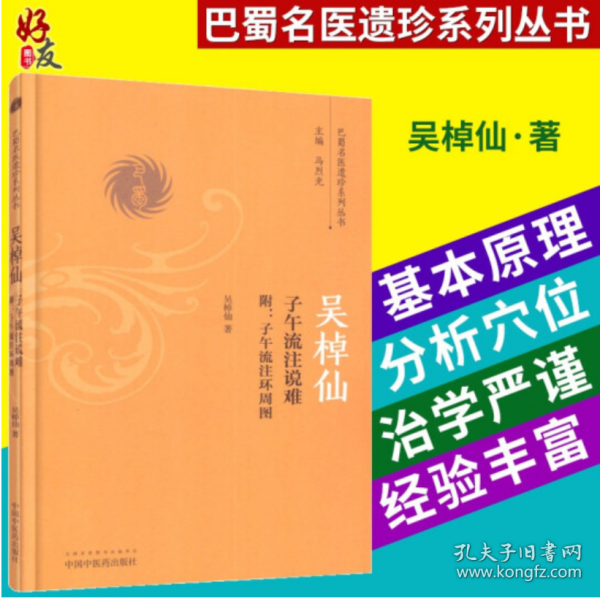 吴棹仙子午流注说难/巴蜀名医遗珍系列丛书