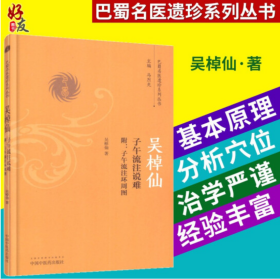 吴棹仙子午流注说难/巴蜀名医遗珍系列丛书