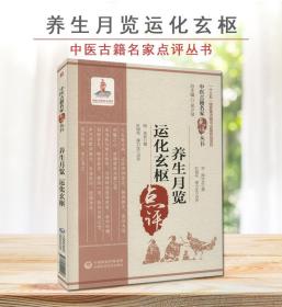 养生月览 运化玄枢’