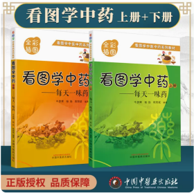 看图学中药 : 每天一味药. 上册