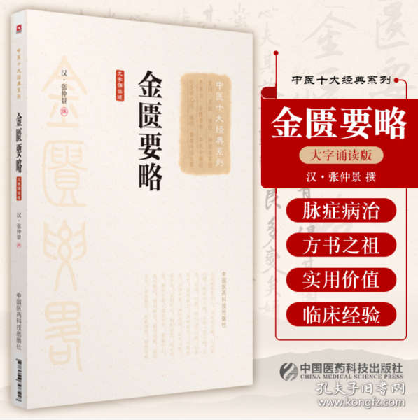 金匮要略（大字诵读版）（中医十大经典系列）