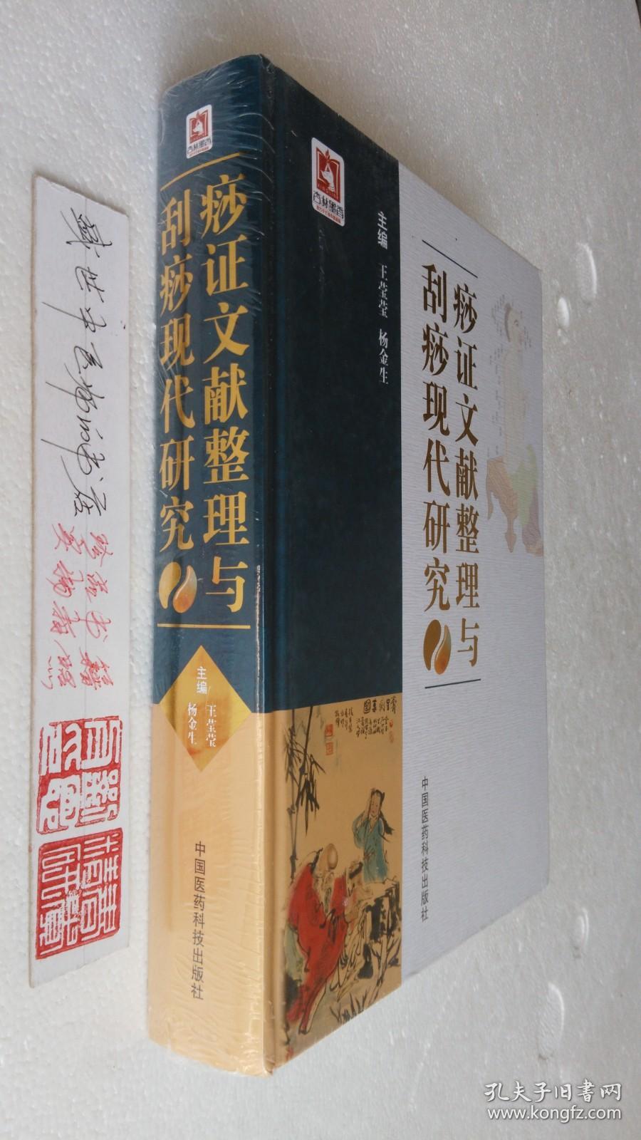 痧证文献整理与刮痧现代研究