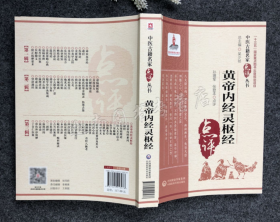 黄帝内经灵枢经（中医古籍名家点评丛书）