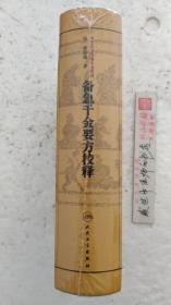 中医古籍整理丛书重刊.备急千金要方校释