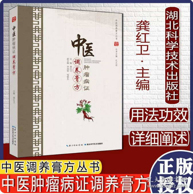 点击查看原图 中医肿瘤病证调养膏方