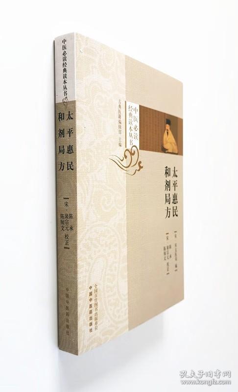 太平惠民和剂局方（中医必读经典读本丛书）