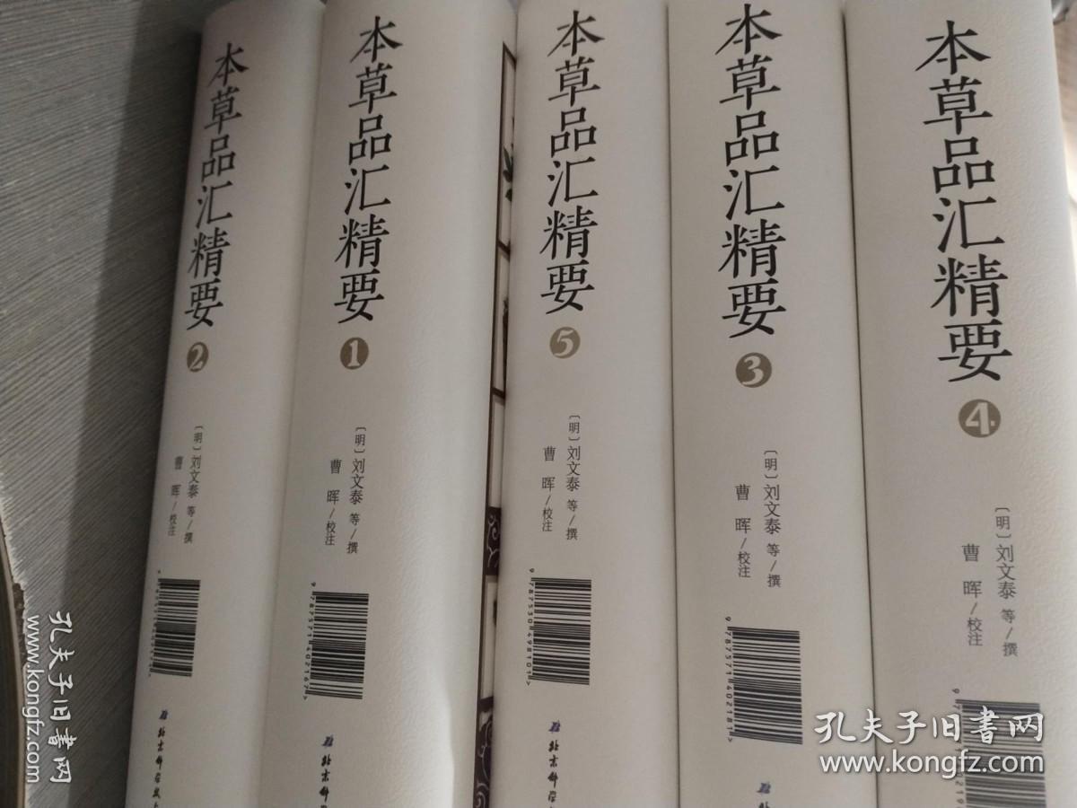 本草品汇精要（全套5册）