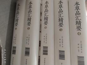 本草品汇精要（全套5册）