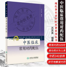 现代著名老中医名著重刊丛书（第六辑）·中医临床常用对药配伍