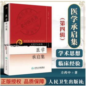 现代著名老中医名著重刊丛书（第四辑）·医学承启集