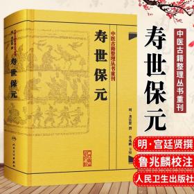 中医古籍整理丛书重刊·寿世保元