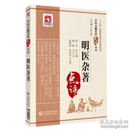 明医杂著.中医古籍名家点评丛书